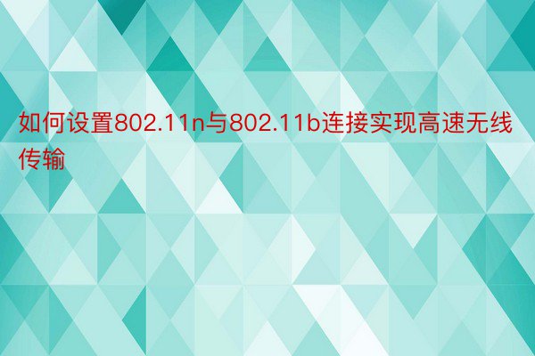 如何设置802.11n与802.11b连接实现高速无线传输