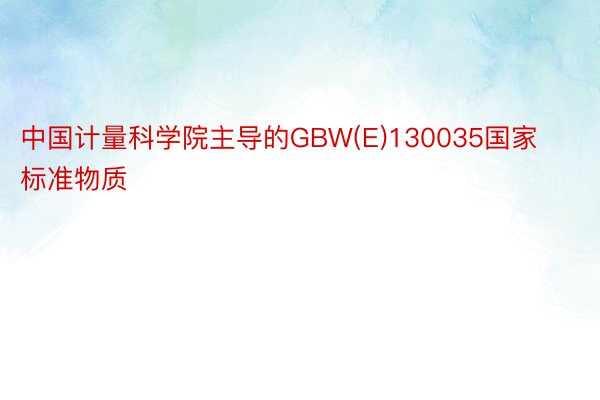 中国计量科学院主导的GBW(E)130035国家标准物质